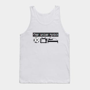 FUNNY My weekend - Hebrew design Tank Top